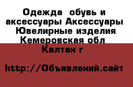 Одежда, обувь и аксессуары Аксессуары - Ювелирные изделия. Кемеровская обл.,Калтан г.